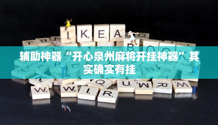 辅助神器“开心泉州麻将开挂神器”其实确实有挂