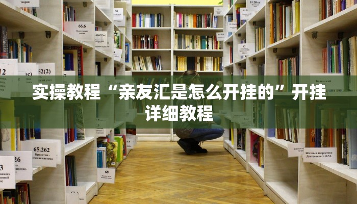 实操教程“亲友汇是怎么开挂的”开挂详细教程