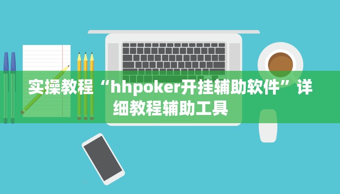 实操教程“hhpoker开挂辅助软件”详细教程辅助工具