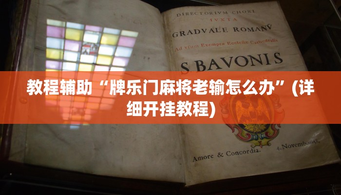 教程辅助“微乐陕西三代挂开挂”开挂详细教程