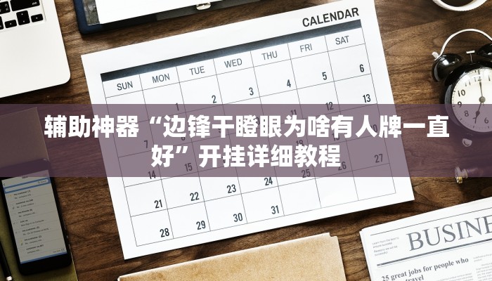 教程辅助“鲨鱼麻将怎么开挂”其实确实有挂 