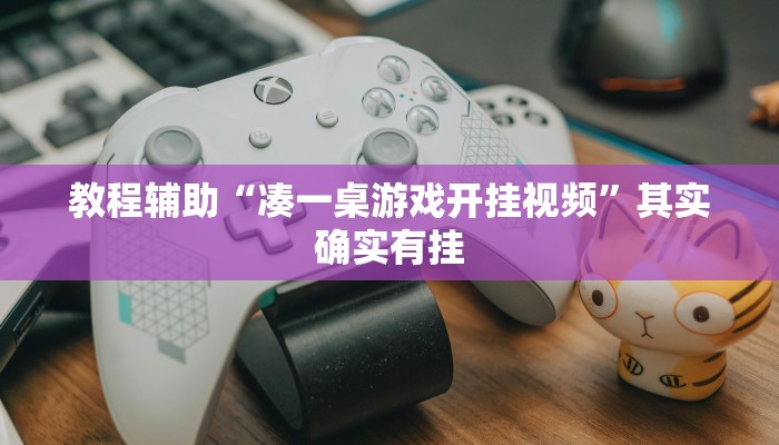 辅助神器“新麻圈麻将开挂方法”(详细开挂教程)