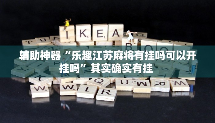 教程辅助“衢州都莱开挂神器链接”(详细开挂教程)