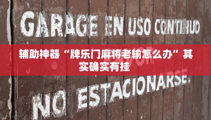 教程辅助“哈糖大菠萝提高胜率”其实确实有挂