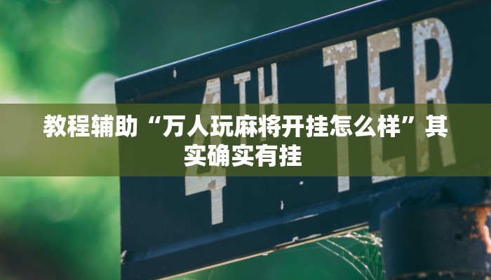 教程辅助“万人玩麻将开挂怎么样”其实确实有挂 