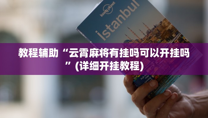 教程辅助“云霄麻将有挂吗可以开挂吗”(详细开挂教程)