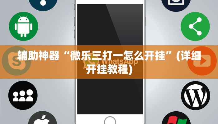 教程辅助“微乐陕西挖坑开挂神器”(详细开挂教程) 教程辅助“微乐陕西挖坑开挂神器”(详细开挂教程)
