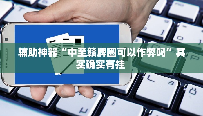 辅助神器“中至赣牌圈可以作弊吗”其实确实有挂 辅助神器“中至赣牌圈可以作弊吗”其实确实有挂