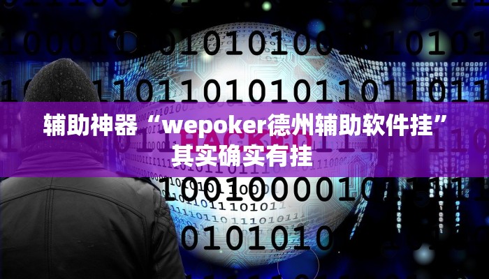 辅助神器“wepoker德州辅助软件挂”其实确实有挂 