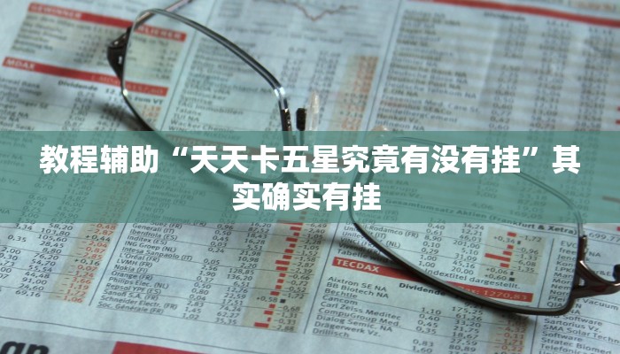 教程辅助“天天卡五星究竟有没有挂”其实确实有挂 