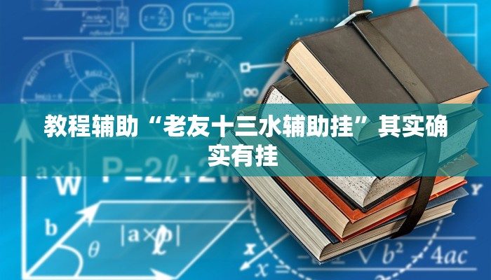 教程辅助“老友十三水辅助挂”其实确实有挂 