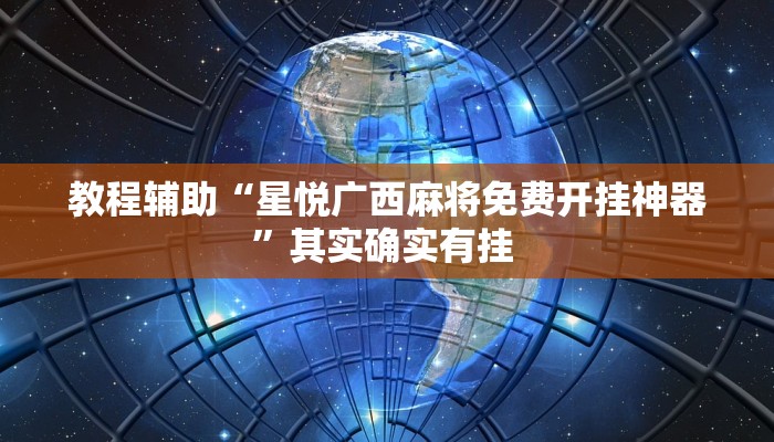 教程辅助“星悦广西麻将免费开挂神器”其实确实有挂 
