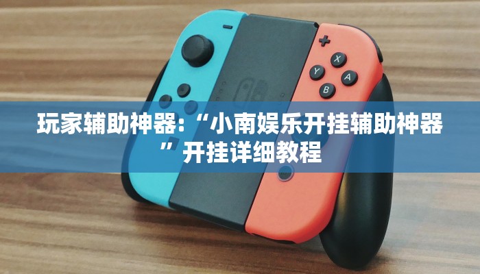 教程辅助“中至抚州麻将开挂神器”其实确实有挂 教程辅助“中至抚州麻将开挂神器”其实确实有挂