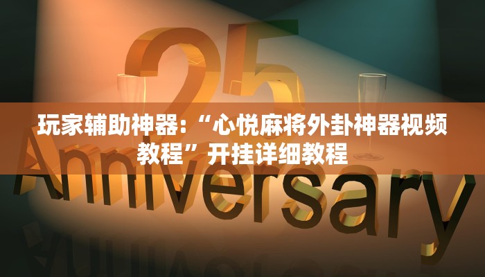 玩家辅助神器:“心悦麻将外卦神器视频教程”开挂详细教程