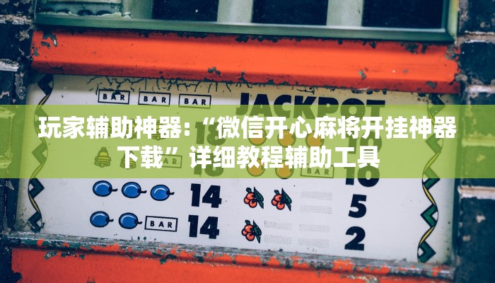 实操教程“渝都麻将透视挂外挂”详细教程辅助工具