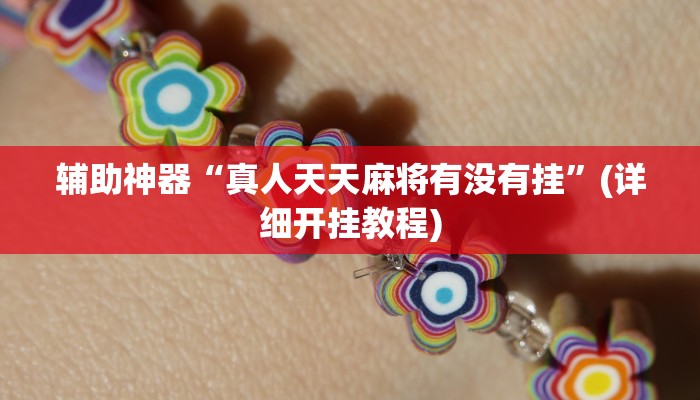 辅助神器“真人天天麻将有没有挂”(详细开挂教程) 辅助神器“真人天天麻将有没有挂”(详细开挂教程)