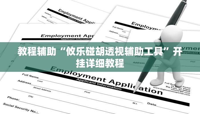 教程辅助“攸乐碰胡透视辅助工具”开挂详细教程