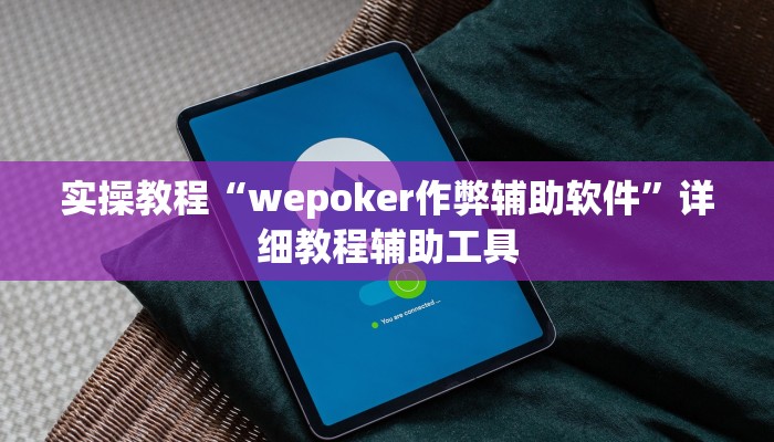 实操教程“wepoker作弊辅助软件”详细教程辅助工具 实操教程“wepoker作弊辅助软件”详细教程辅助工具