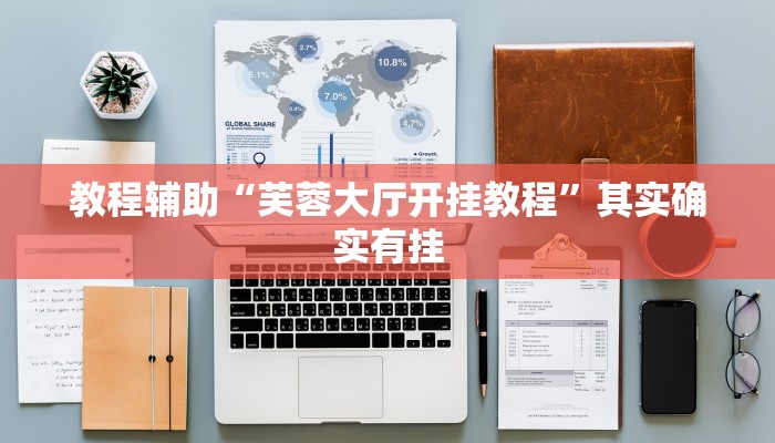 教程辅助“芙蓉大厅开挂教程”其实确实有挂 教程辅助“芙蓉大厅开挂教程”其实确实有挂