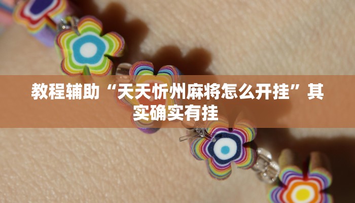 教程辅助“天天忻州麻将怎么开挂”其实确实有挂 