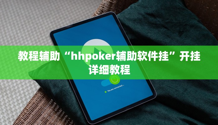 教程辅助“hhpoker辅助软件挂”开挂详细教程