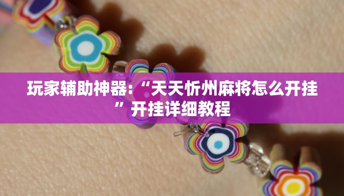 教程辅助“八闽十三张卖挂是真的吗”其实确实有挂 教程辅助“八闽十三张卖挂是真的吗”其实确实有挂