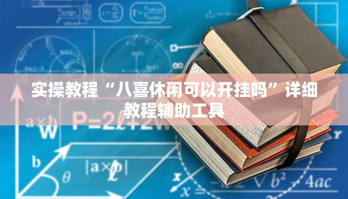 实操教程“八喜休闲可以开挂吗”详细教程辅助工具