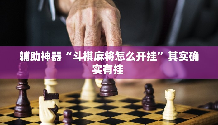 辅助神器“斗棋麻将怎么开挂”其实确实有挂 辅助神器“斗棋麻将怎么开挂”其实确实有挂