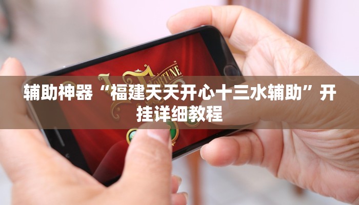 辅助神器“福建天天开心十三水辅助”开挂详细教程