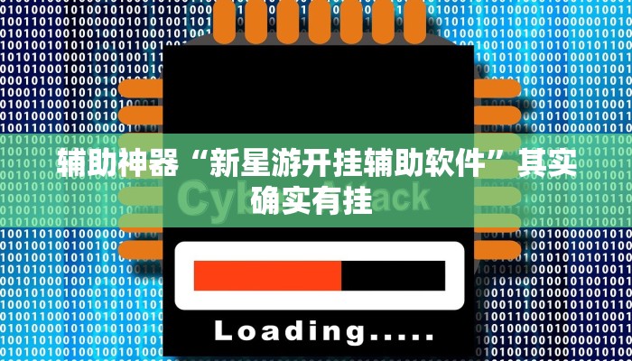 辅助神器“新星游开挂辅助软件”其实确实有挂 辅助神器“新星游开挂辅助软件”其实确实有挂