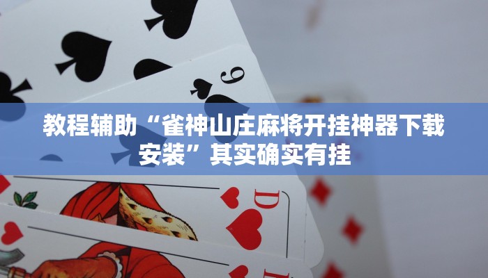 玩家辅助神器:“唐山西麻将可以开挂吗!其实确实有挂”其实确实有挂 玩家辅助神器:“唐山西麻将可以开挂吗!其实确实有挂”其实确实有挂