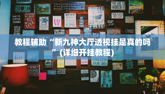 教程辅助“新九神大厅透视挂是真的吗”(详细开挂教程) 教程辅助“新九神大厅透视挂是真的吗”(详细开挂教程)