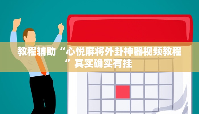 教程辅助“心悦麻将外卦神器视频教程”其实确实有挂 教程辅助“心悦麻将外卦神器视频教程”其实确实有挂