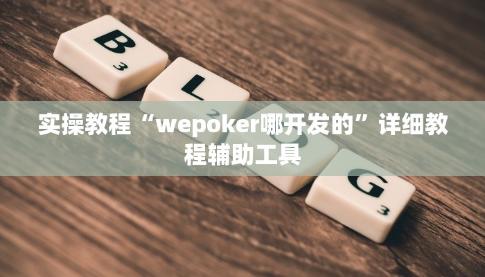 实操教程“wepoker哪开发的”详细教程辅助工具
