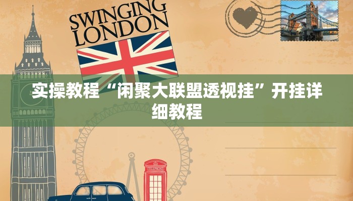 实操教程“闲聚大联盟透视挂”开挂详细教程