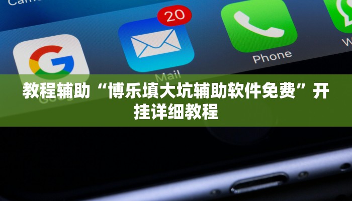 教程辅助“博乐填大坑辅助软件免费”开挂详细教程 教程辅助“博乐填大坑辅助软件免费”开挂详细教程