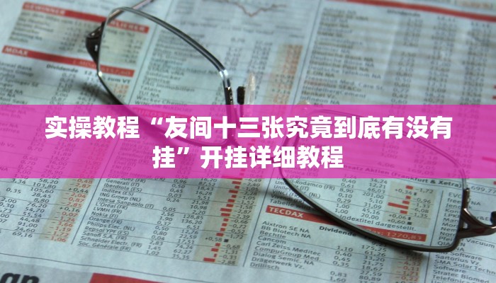 实操教程“友间十三张究竟到底有没有挂”开挂详细教程