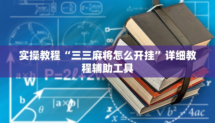 实操教程“三三麻将怎么开挂”详细教程辅助工具