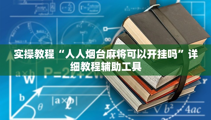 实操教程“人人烟台麻将可以开挂吗”详细教程辅助工具