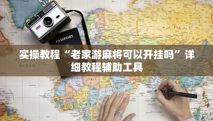 实操教程“老家游麻将可以开挂吗”详细教程辅助工具 实操教程“老家游麻将可以开挂吗”详细教程辅助工具