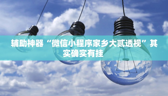 玩家辅助神器:“wepoker透视挂安装”开挂详细教程