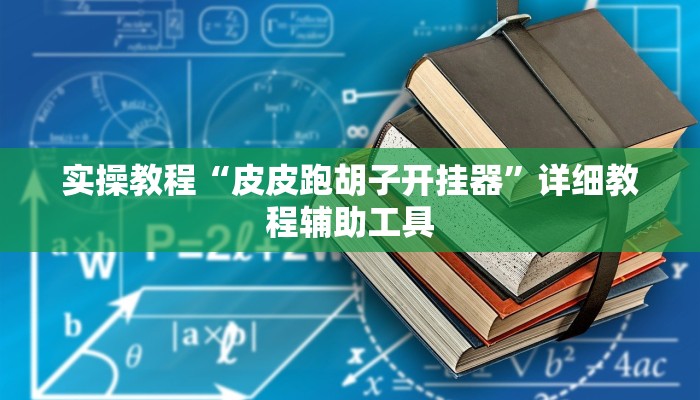 实操教程“皮皮跑胡子开挂器”详细教程辅助工具