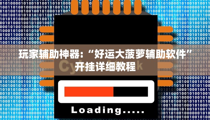 玩家辅助神器:“好运大菠萝辅助软件”开挂详细教程