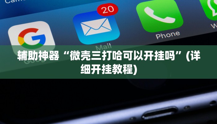 辅助神器“微壳三打哈可以开挂吗”(详细开挂教程)