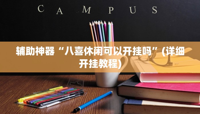 辅助神器“八喜休闲可以开挂吗”(详细开挂教程)