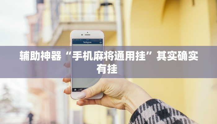 辅助神器“手机麻将通用挂”其实确实有挂 