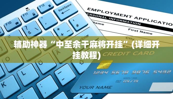 辅助神器“中至余干麻将开挂”(详细开挂教程)