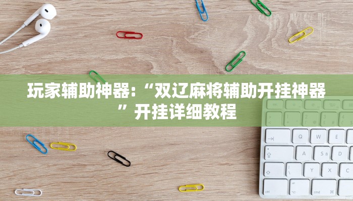 实操教程“hhpoker德扑圈坑人”详细教程辅助工具