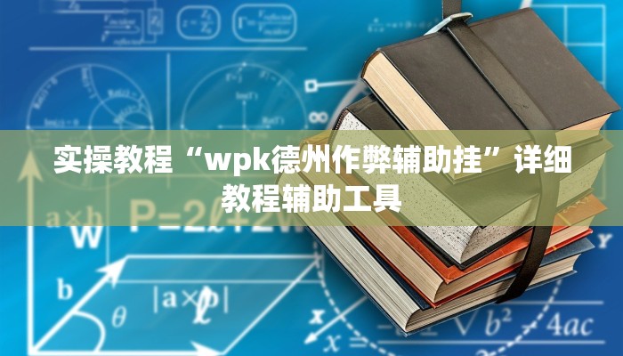 实操教程“wpk德州作弊辅助挂”详细教程辅助工具