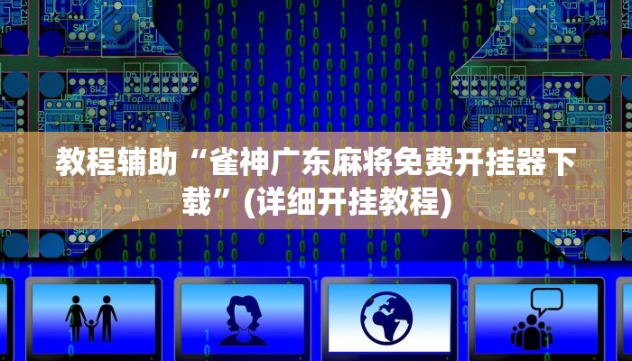 教程辅助“雀神广东麻将免费开挂器下载”(详细开挂教程)
